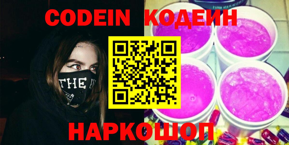 Кодеин напиток Lean (лин)  Кодеин Purple Drank  Киреевск  купить   Вход с VPN 